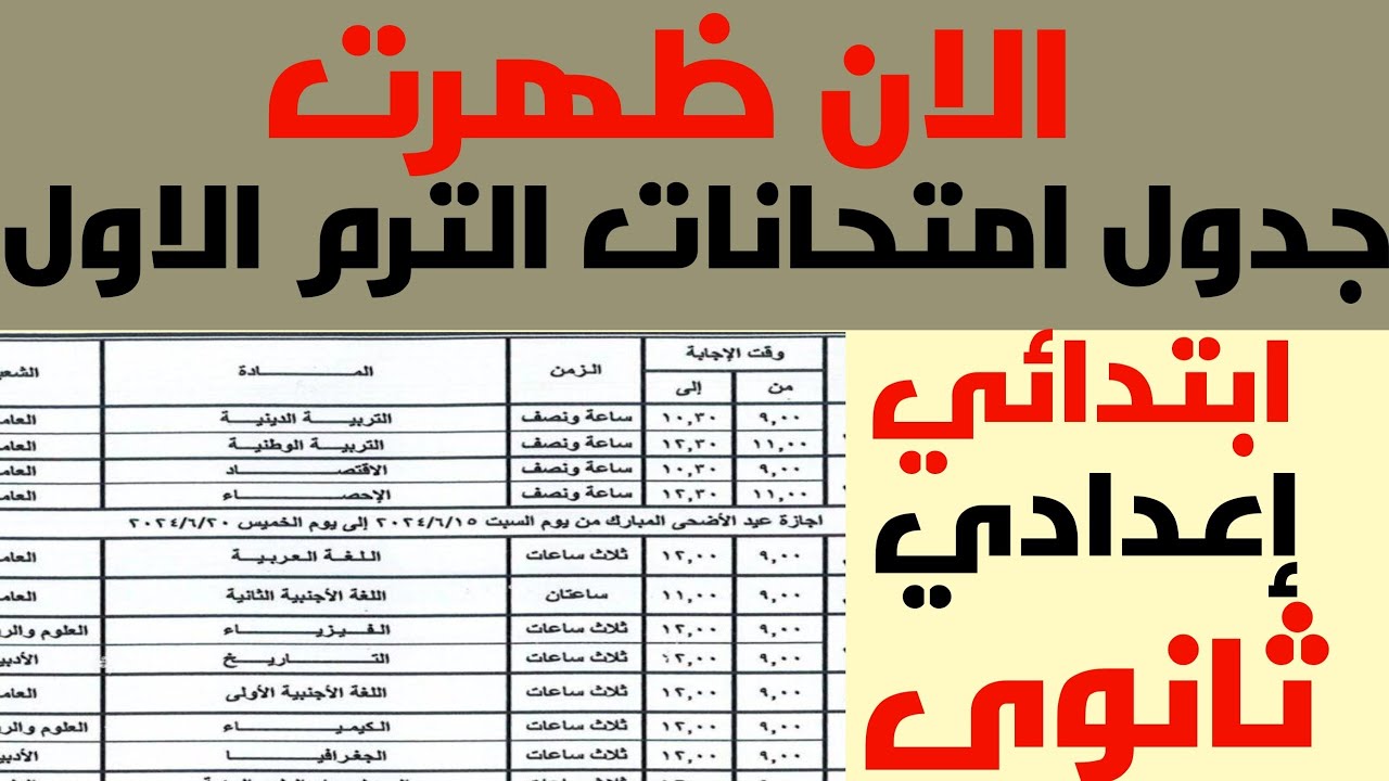 “ذاكـــر الامتحانــات هانـــت“ جدول امتحانات الترم الاول 2024/2025 جميع الصفوف