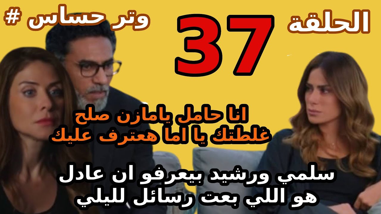 “مازن يلتقي ليلى مجددا“ عــرض مسلسل وتر حساس الحلقة 37 على تــردد القنوات الناقلة له