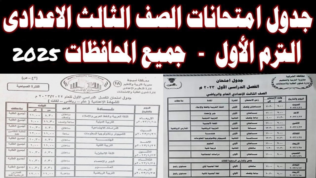 “الامتحــانـات ع الأبــواب“ جدول امتحانات الصف الثالث الاعدادي الترم الأول 2024/2025