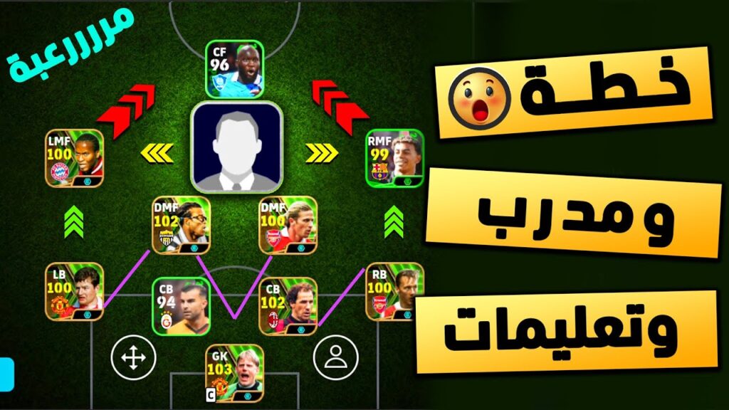 "سيطـر عاللعبـة" تشكيلات بيس 2025 eFootball هتخليك كينج اللعبة.. أقوى تشكيلة مـرعبة هجوميا ودفاعيا.. 5 تشكيلات رهيبة لازم تجربها