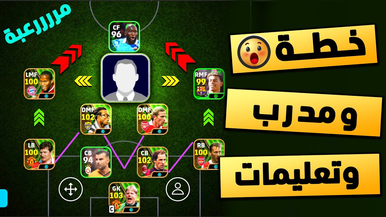 "سيطـر عاللعبـة" تشكيلات بيس 2025 eFootball هتخليك كينج اللعبة.. أقوى تشكيلة مـرعبة هجوميا ودفاعيا.. 5 تشكيلات رهيبة لازم تجربها