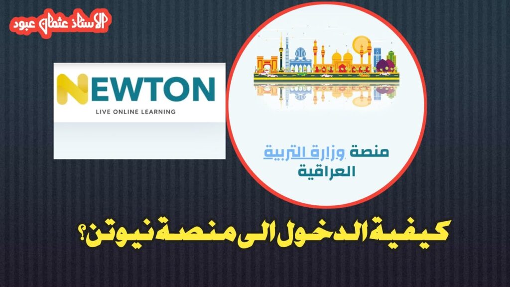 "newton.iq" رابط حسـاب منصة نيوتن التعليمية في العراق 2025.. فايتك كتير لو لسه مشتركتش