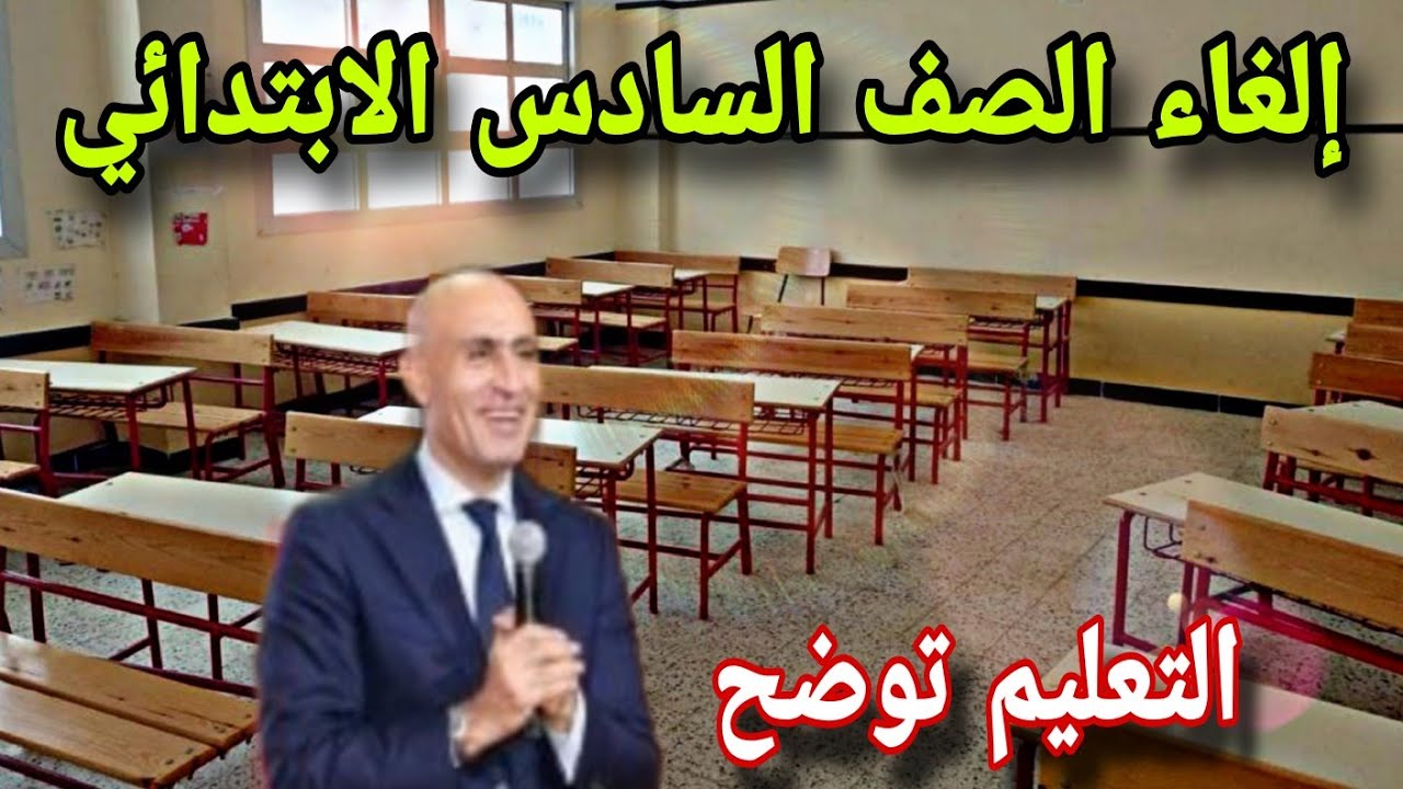 وزارة التربية والتعليم المصرية توضح حقيقة إلغاء الصف السادس الابتدائي..موعد امتحانات الصفوف الابتدائية الترم الأول 2024\2025