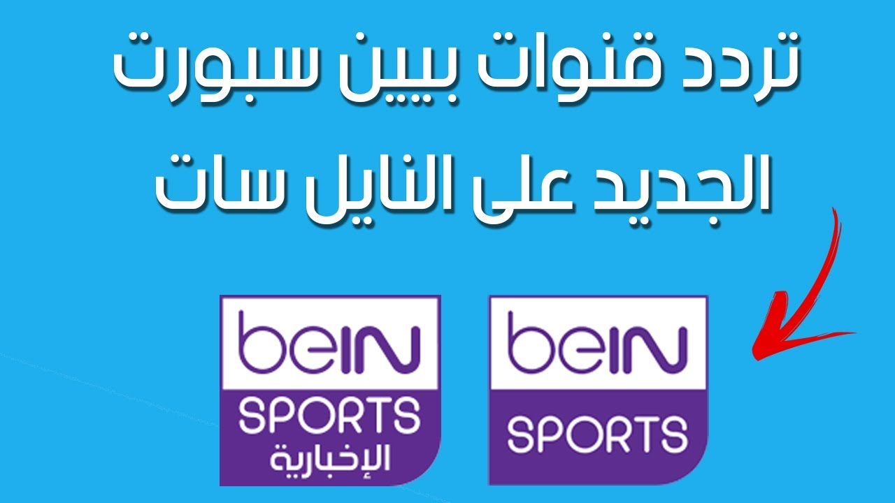 لأهم البطولات.. نزل تردد قناة بي ان سبورت المفتوحة 2025 beIN Sport وخطوات ضبطها على جميع الاقمار الصناعية