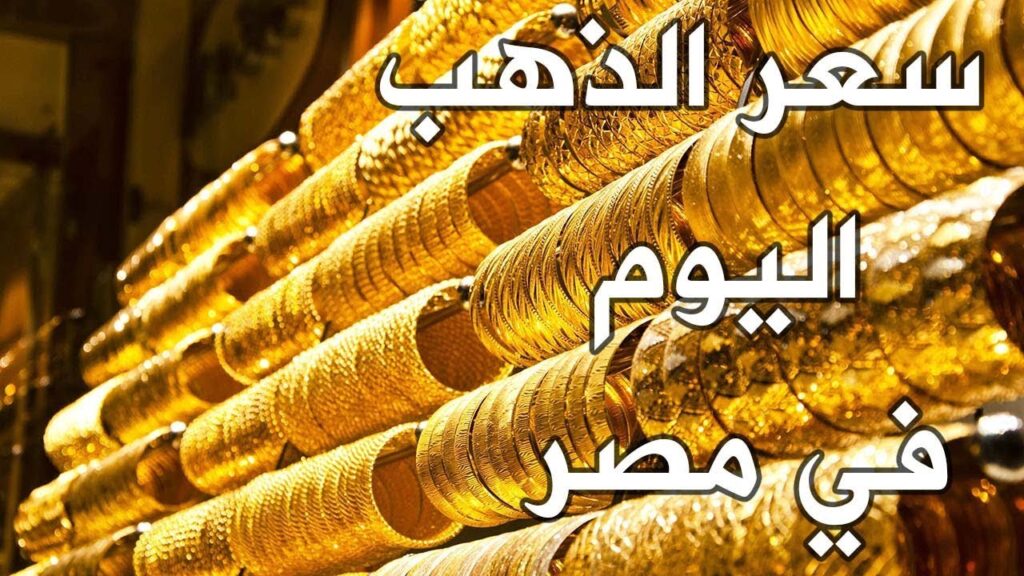 اسعار الذهب اليوم