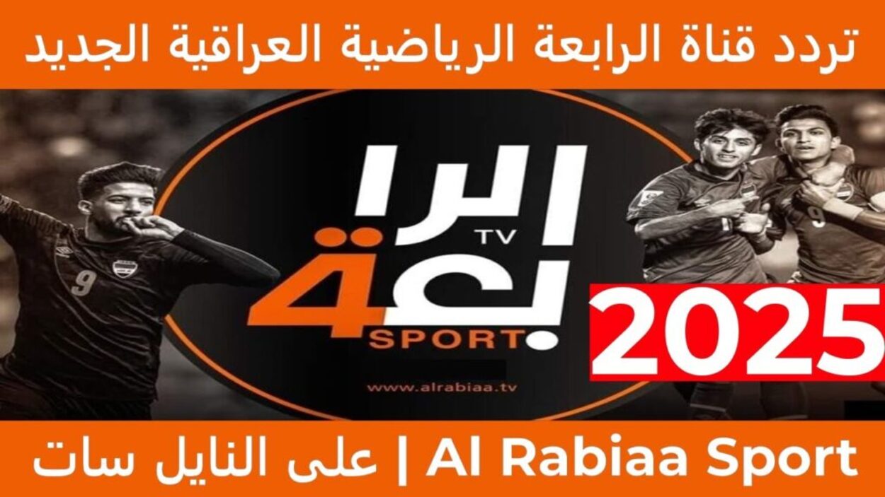 تردد قناة العراقية الرياضية hd نايل ســات لمتابعة كأس الخليج بدزن تقطيع.. خطوات تثبيت القناة علي الجـــهاز