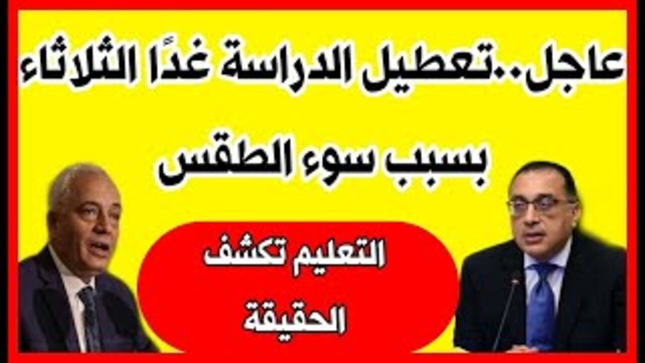  “4 محافظات“ تعطيل الدراسة غدا بسبب الطقس.. وزارة التربية والتعليم تـكشــف