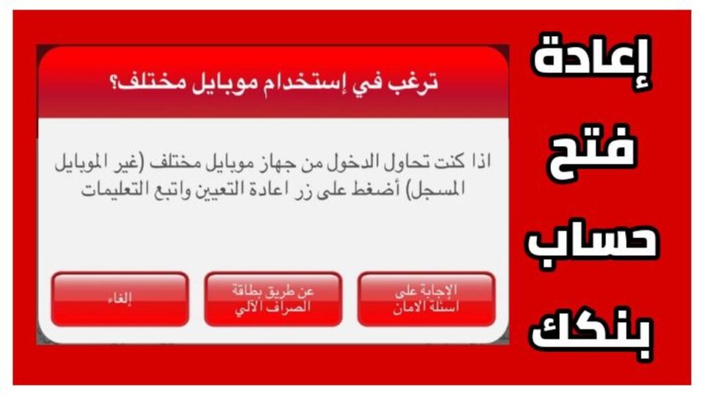 "غيـرت جهـازك" اعـادة تفعيل تطبيق بنكك في حالة تغيير الهـاتف دون الاتصال بخدمة العملاء.. افتح حساب بنكك اونلاين في دقايـق