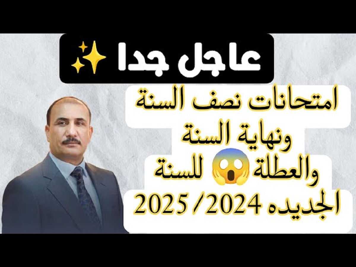 الأن رسميا موعد امتحانات نصف السنة 2025 في العراق لجميع المراحل وفقا لوزارة التربية والتعليم العراقية