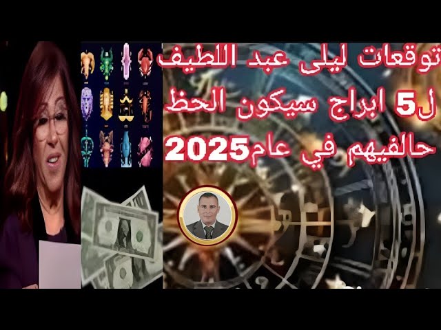 “سيدة التوقعات Leila Abdellatif ” توقعات ليلى عبد اللطيف 2025 للابراج اعرف التفاصيل كاملة