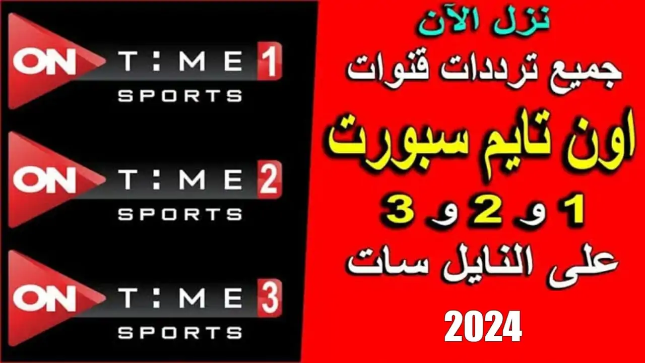 “أضبط وتابع ” تردد قناة اون تايم سبورت علي النايل سات والعرب سات ON Time Sport hd