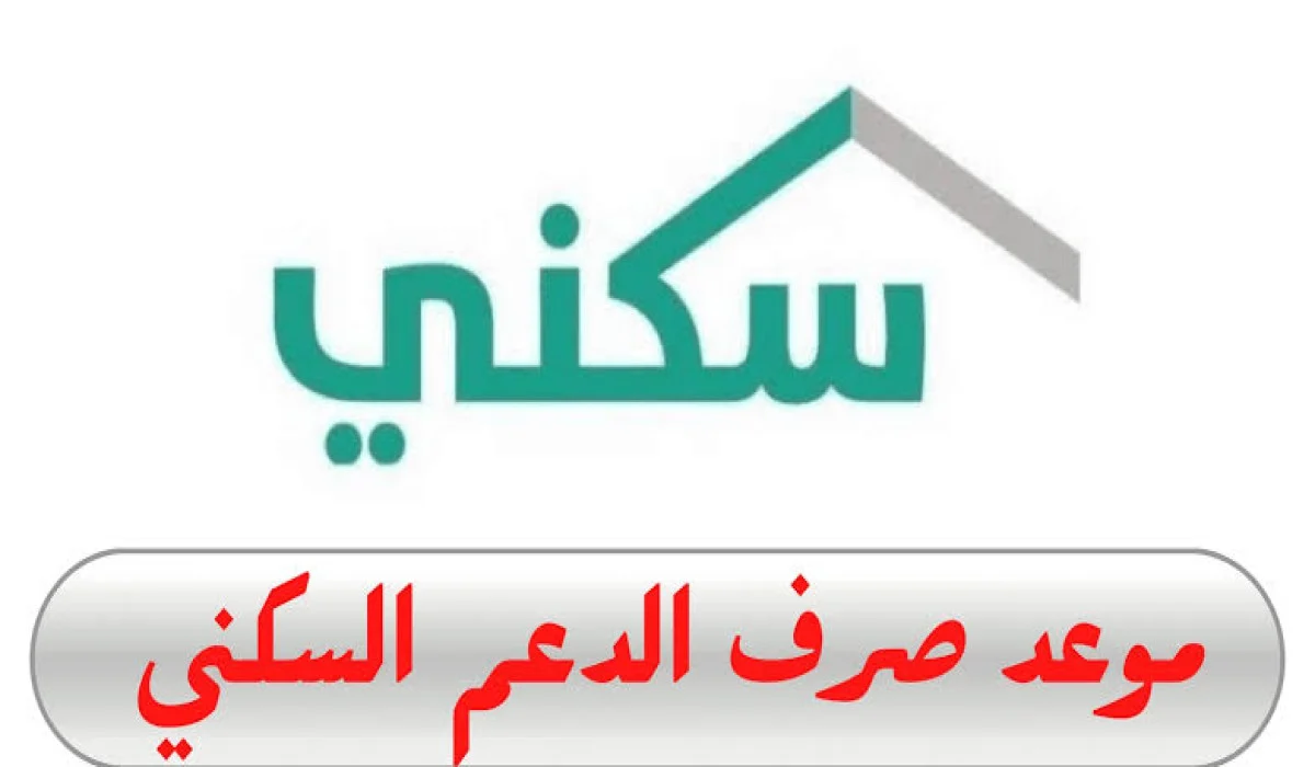 “وزارة الإسكان” موعد صرف الدعم السكني لشهر ديسمبر 2024 وكيفية الاستعلام عن الدعم