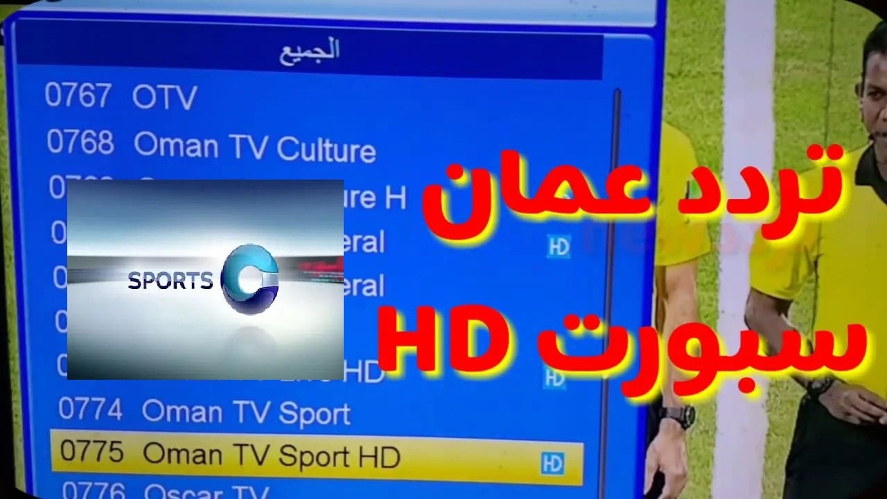 لمتابعة أولى مباريات زين الخليجي 26 .. تردد قناة عمان الرياضية Oman Sport TV الجديد 2025 على النايل والعرب سات