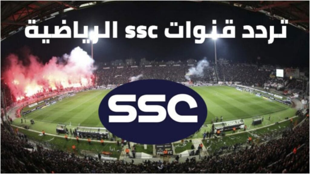 أحدث تردد لقناة SSC الرياضية السعودية على النايل سات