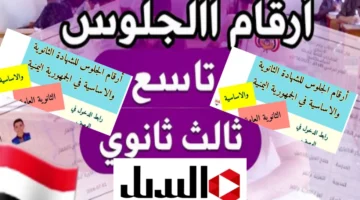 أرقام جلوس الثانوية العامة اليمن 2025