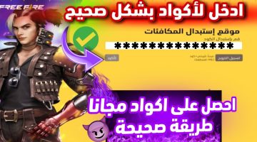 أكواد فري فاير الجديدة