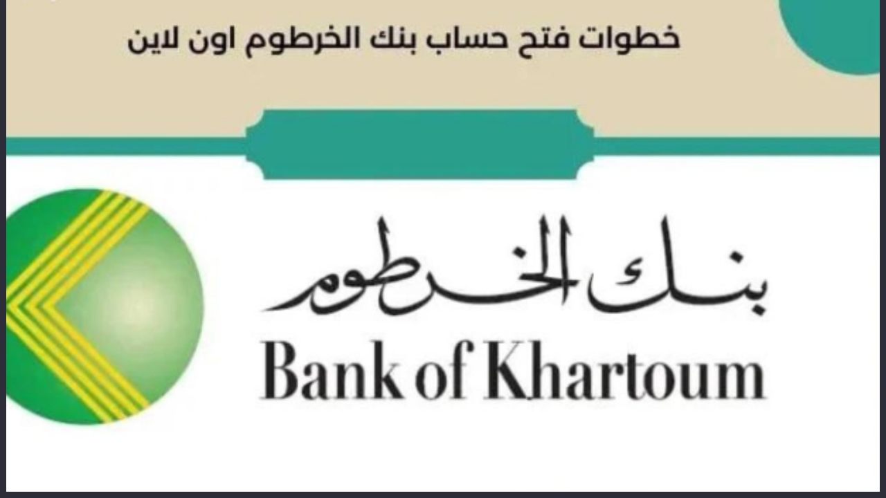 “أفتحة Online”رابط فتح حساب بنكك بالرقم الوطني بنك الخرطوم Bank Of Khartoum بخطوات وشروط ميسرة