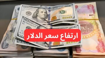 ارتفاع سعر الدولار مقابل الدينار العراقي. ١٠٠ دولار كم دينار عراقي؟