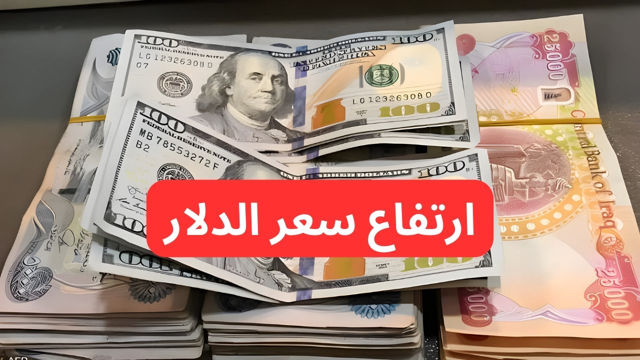 “قفزة جديدة في سعر الصرف”.. ارتفاع سعر الدولار مقابل الدينار العراقي.. ١٠٠ دولار كم دينار عراقي؟