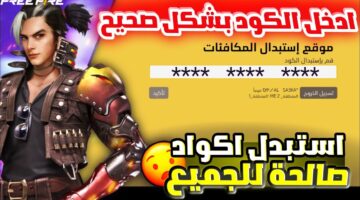 استرداد أكواد فري فاير