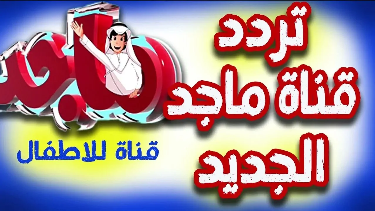 ” تجربة جديدة ” استقبل الان تردد قناة ماجد الجديد على جميع الأقمار وخلي اطفالك يشتركوا في المسابقات