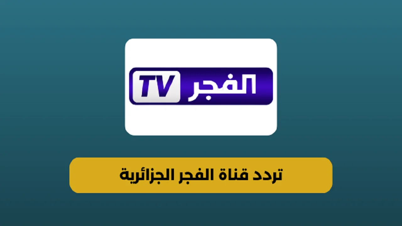 ” الحلقة الجديدة من مسلسل قيامة عثمان 174 ” استقبل تردد قناة الفجر الجزائرية الآن على جميع الاقمار