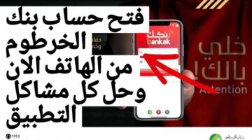 استمارة فتح حساب بنك الخرطوم 1