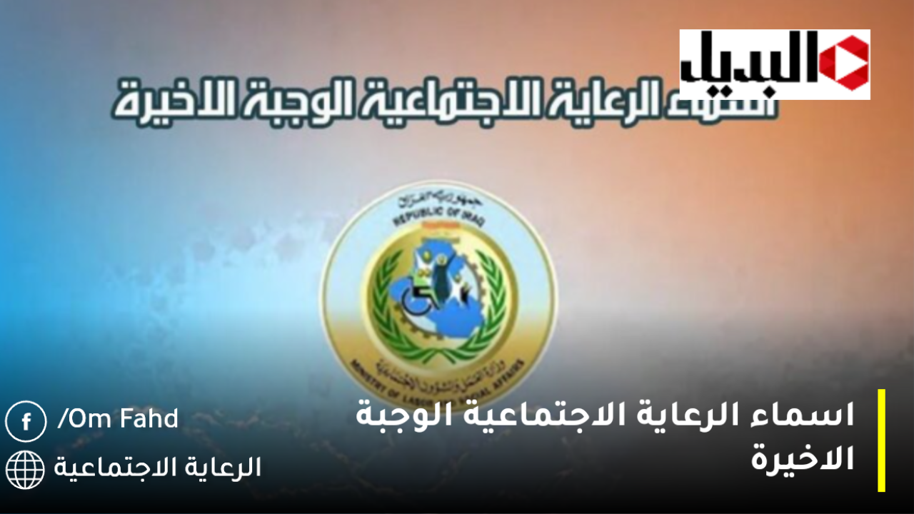 اسماء-الرعاية-الاجتماعية-الوجبة-الاخيرة-1280×720 اسماء الرعاية الاجتماعية الوجبة الاخيرة