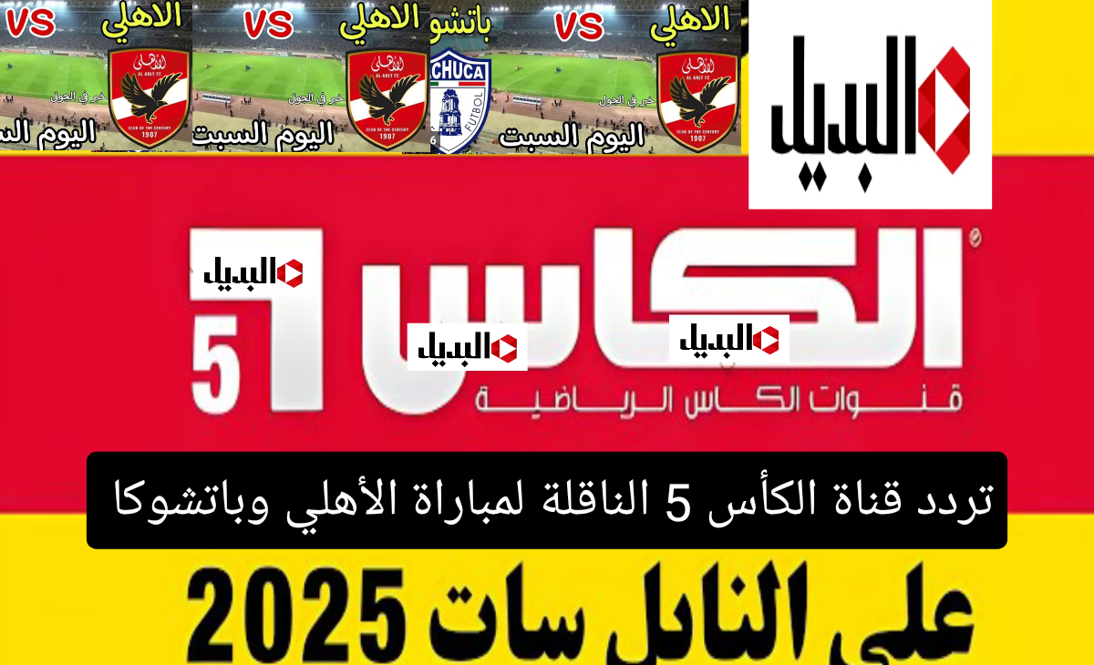 تردد قناة alkass 5 الكأس الناقلة لمباراة الأهلي وباتشوكا في الدور قبل النهائي من كأس الانتركونتننتال 