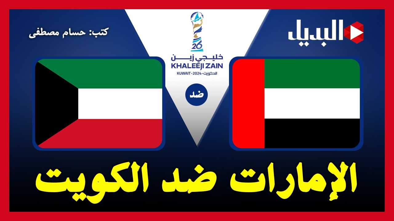 الإمارات ضد الكويت.. القنوات الناقلة لمباراة الإمارات والكويت “United Arab Emirates vs Kuwait” في كأس خليجي 26