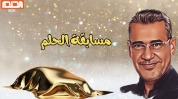 كيف تحقق حلمك من خلال مسابقة الحلم للفوز بمليون دولار 1000000 مع مصطفى الآغا؟