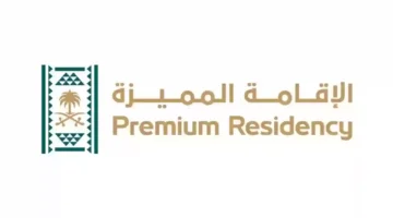الاقامة المميزة في المملكة العربية السعودية