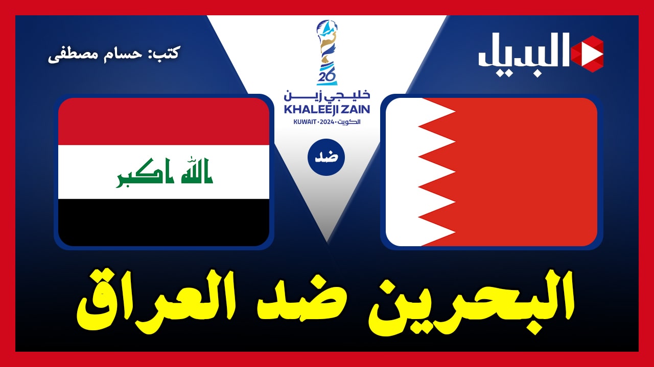 البحرين ضد العراق.. القنوات الناقلة لعبة العراق والبحرين “Iraq vs Bahrain” في كأس خليجي 26