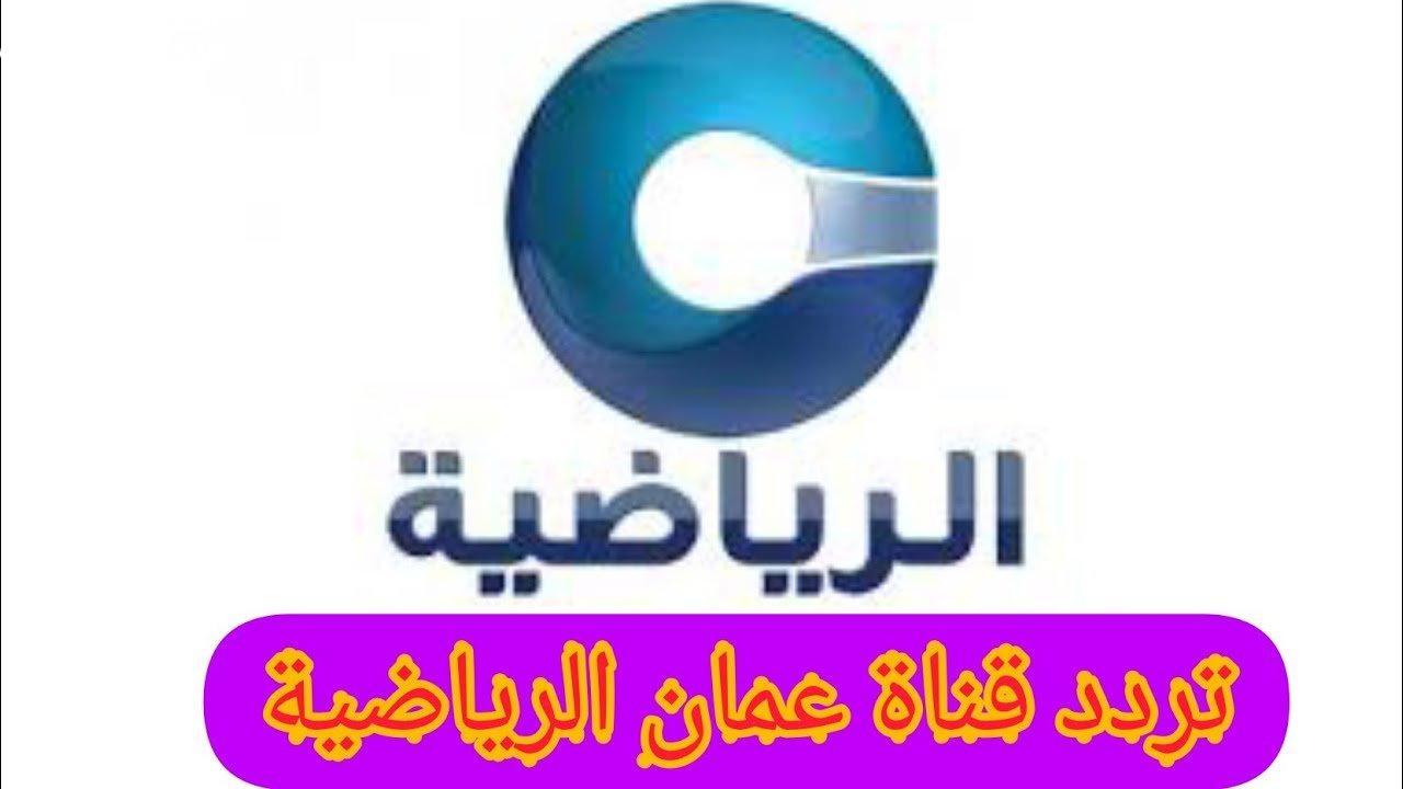 التردد الجديد 2025 لقناة عمان الرياضية