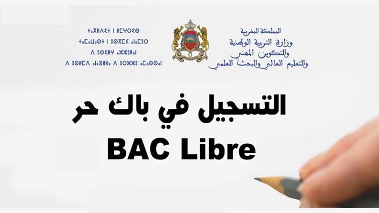 كيفاش التسجيل.. خطوات التسجيل في باك حر 2024-2025 بالمغرب وأهم الشروط اللازمة للتسجيل