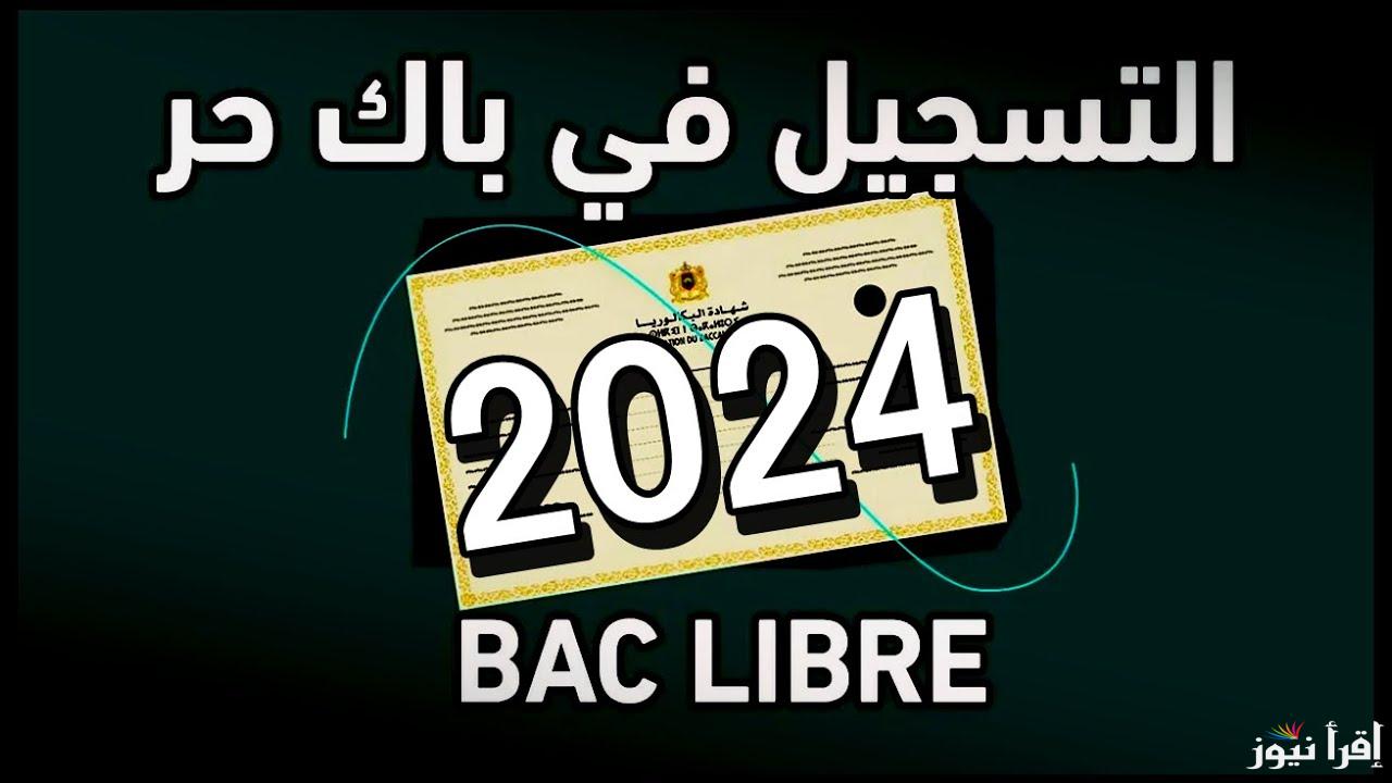 الــآن خطوة بخطوة .. كيفية التسجيل في باك حر 2024-2025 المغرب men.gov.ma