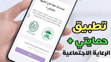 التسجيل في تطبيق حمايتي بلس