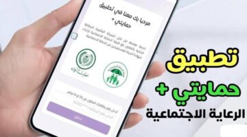 التسجيل-في-تطبيق-حمايتي-بلس