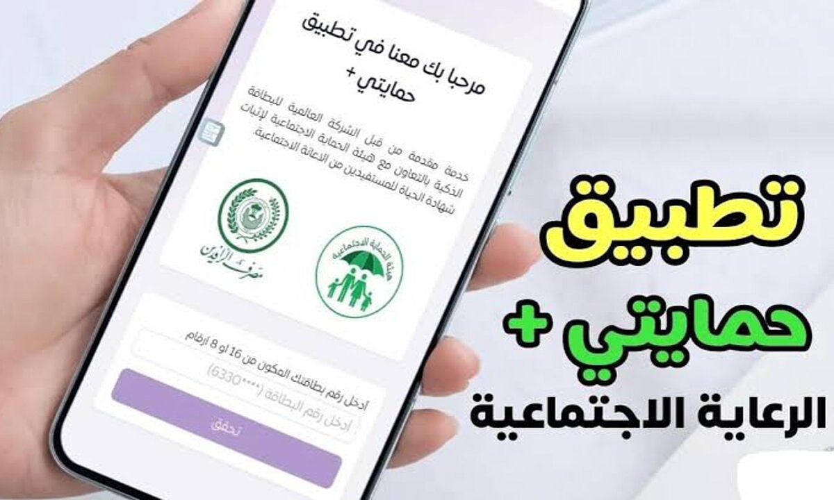 من هنا.. خطوات التسجيل في تطبيق حمايتي بلس الرعاية الاجتماعية في العراق 2025 SuperQi لتحديث البيانات إلكترونيًا