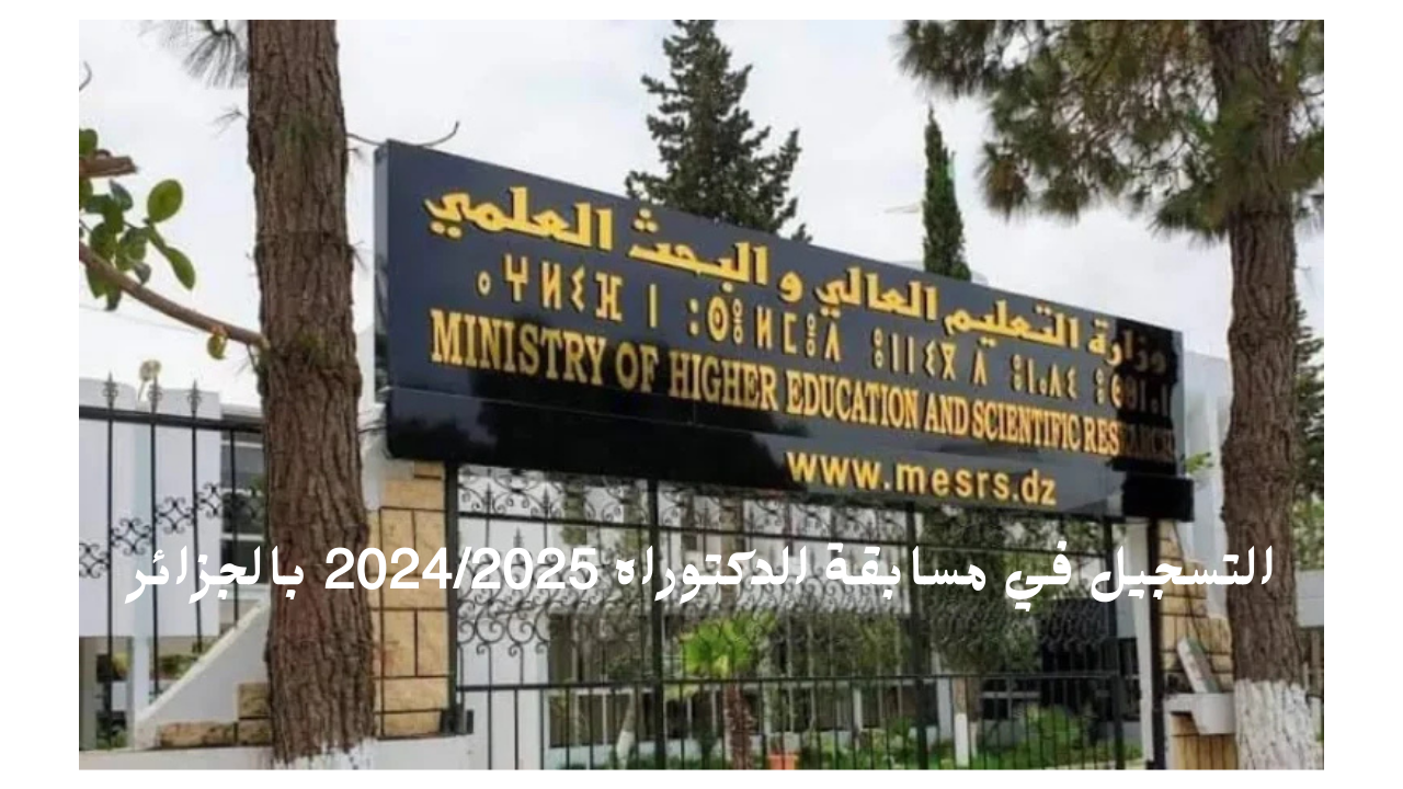 لينـــك استمارة التسجيل في مسابقة الدكتوراه 2024/2025 بالجزائر progres.mesrs.dz