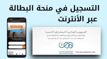 التسجيل في منحة البطالة في الجزائر 2025