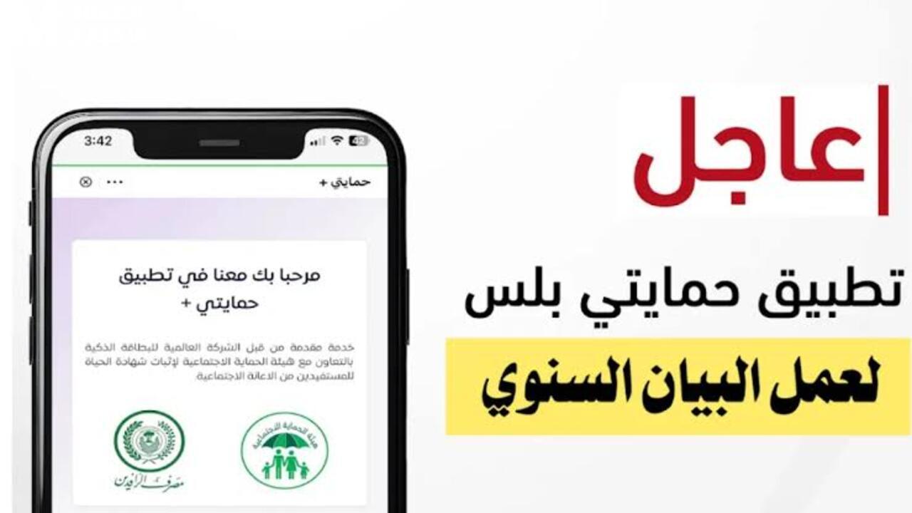 وانت فى مكانك.. اعرف طريقة التسجيل في برنامج حمايتي بلس لأجهزة الأندرويد والآيفون وأهم شروط المطلوبة