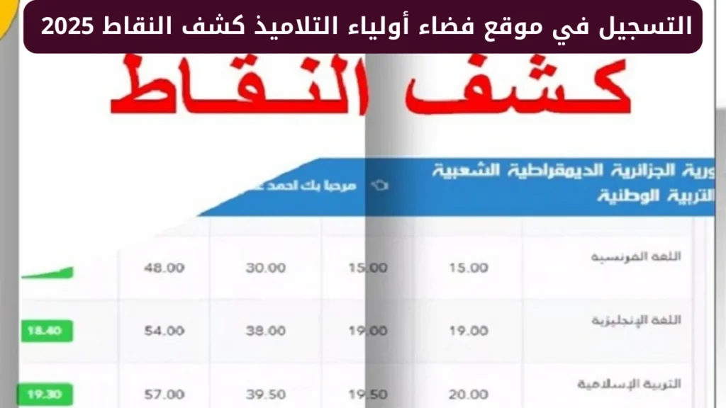 لينك استخراج كشف نقاط الفصل الأول فور صدورها عبر فضاء أولياء التلاميذ awlyaa.education.dz