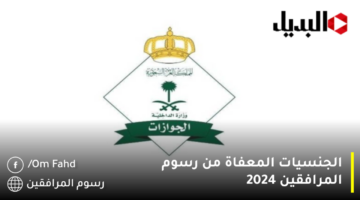 الجنسيات المعفاة من رسوم المرافقين 2024 1280x720 1