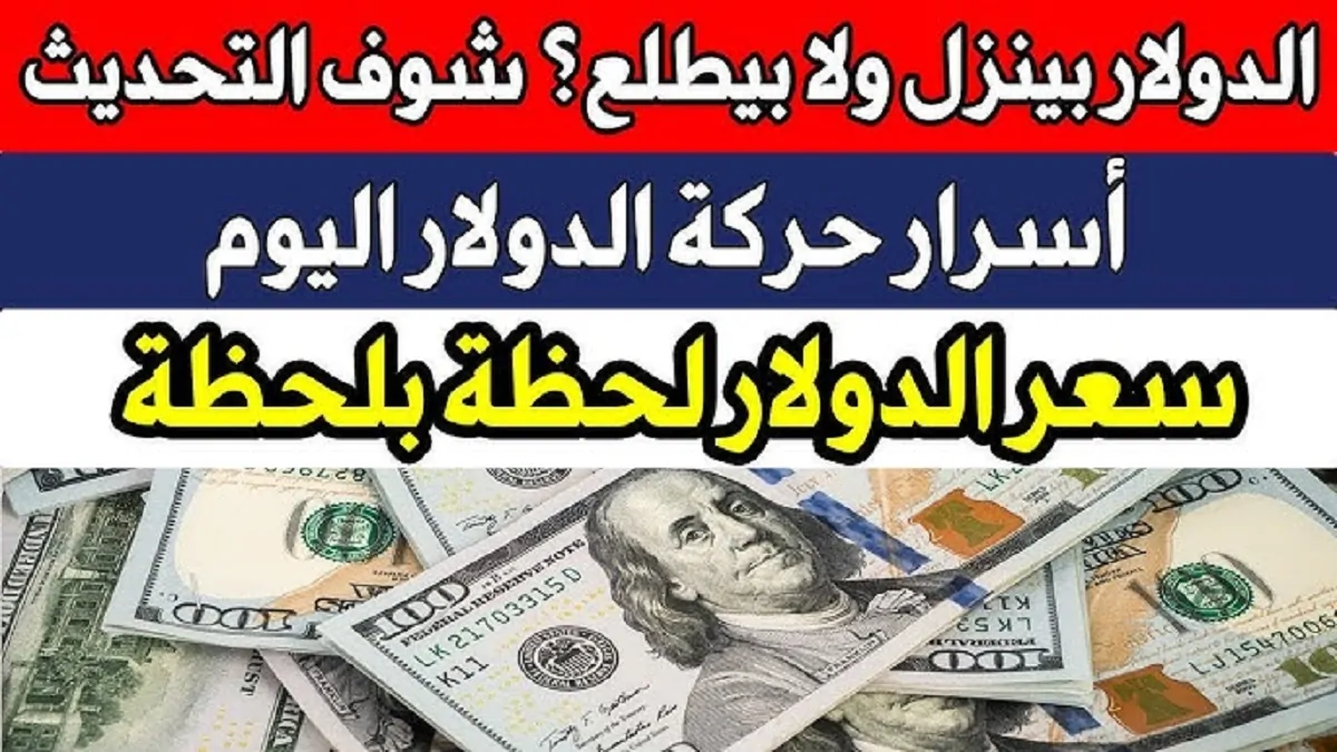 الاخضر يخترق مستويات قياسية.. سعر الدولار اليوم في بنك مصر والبنك الأهلى بعد الزيادة الجديدة