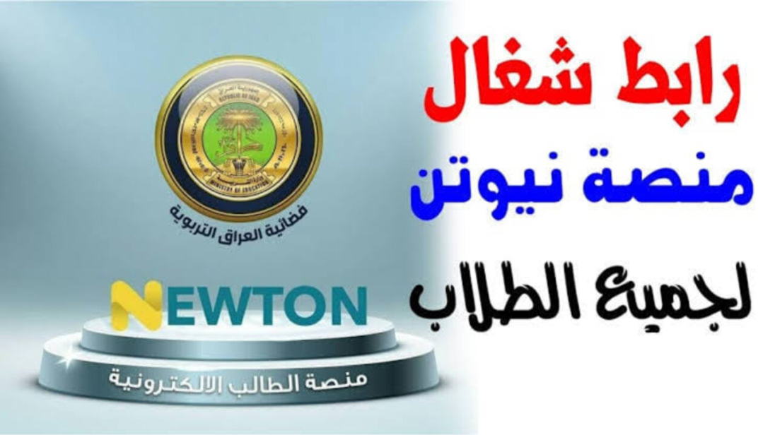 “عبر الرابط الرسمي newton.iq” استعلم عن جميع استفساراتك عبر منصة نيوتن وكيفية إنشاء حساب جديد