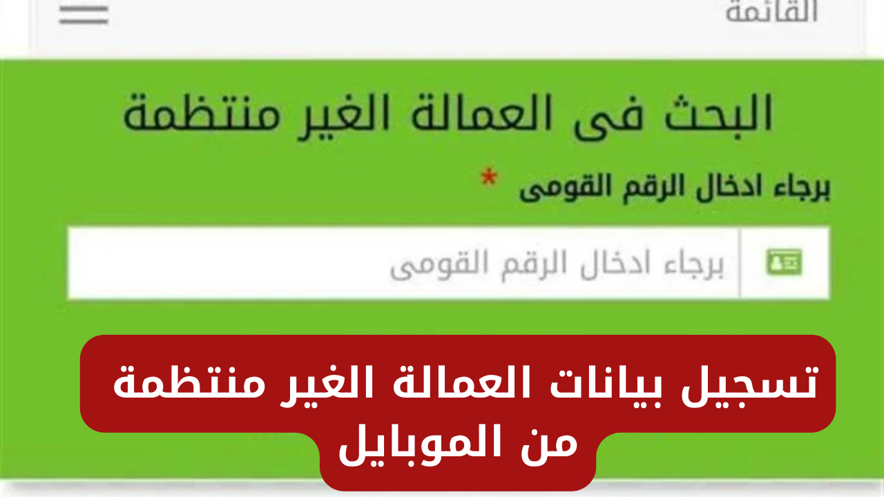 كيفية تسجيل بيانات العمالة الغير منتظمة من الموبايل 2025 عبر manpower gov eg