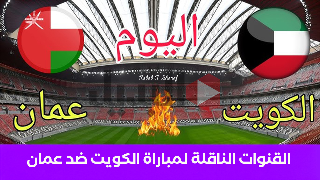 “تابع المباراة الافتتاحية Kuwait vs Oman”.. القنوات الناقلة لمباراة الكويت وعمان بطولة كأس الخليج 26