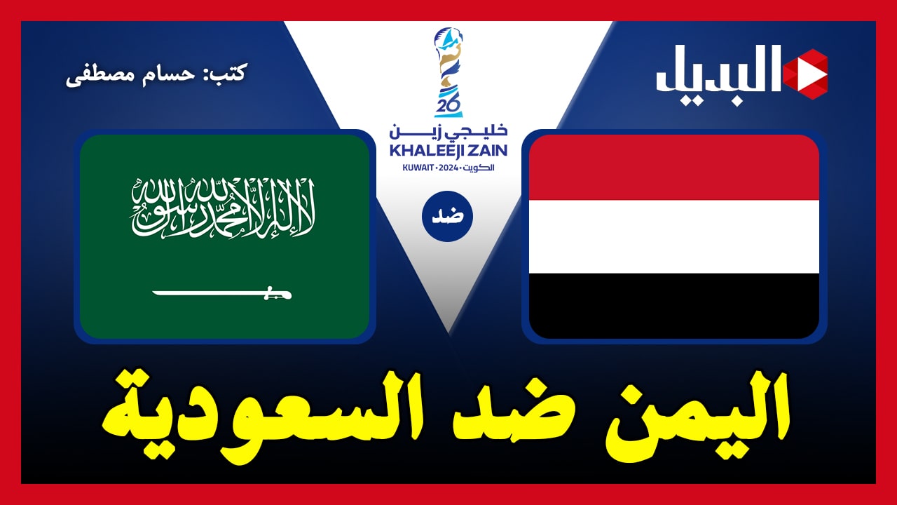 اليمن ضد السعودية.. القنوات الناقلة لمباراة السعودية واليمن “Yemen vs Saudi Arabia” في كأس خليجي 26