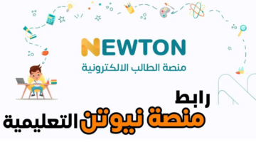 انشاء حساب جديد في منصة نيوتن التعليمية في العراق 2024